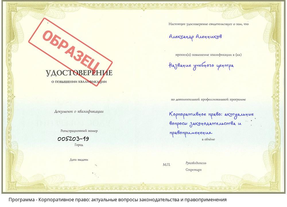 Корпоративное право: актуальные вопросы законодательства и правоприменения Ачинск