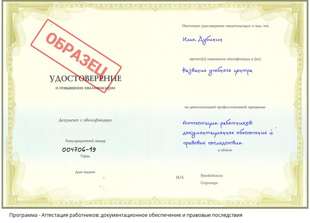 Аттестация работников: документационное обеспечение и правовые последствия Ачинск