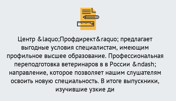 Почему нужно обратиться к нам? Ачинск Профессиональная переподготовка по направлению «Ветеринария»