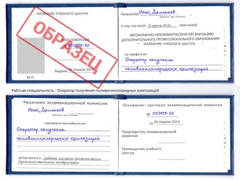Обучение Оператор получения поливинилхлоридных композиций