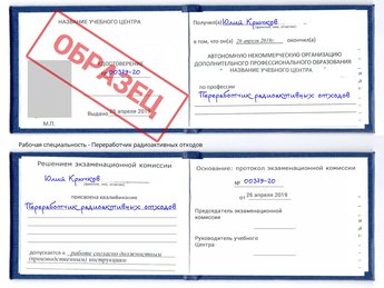 Обучение Переработчик радиоактивных отходов