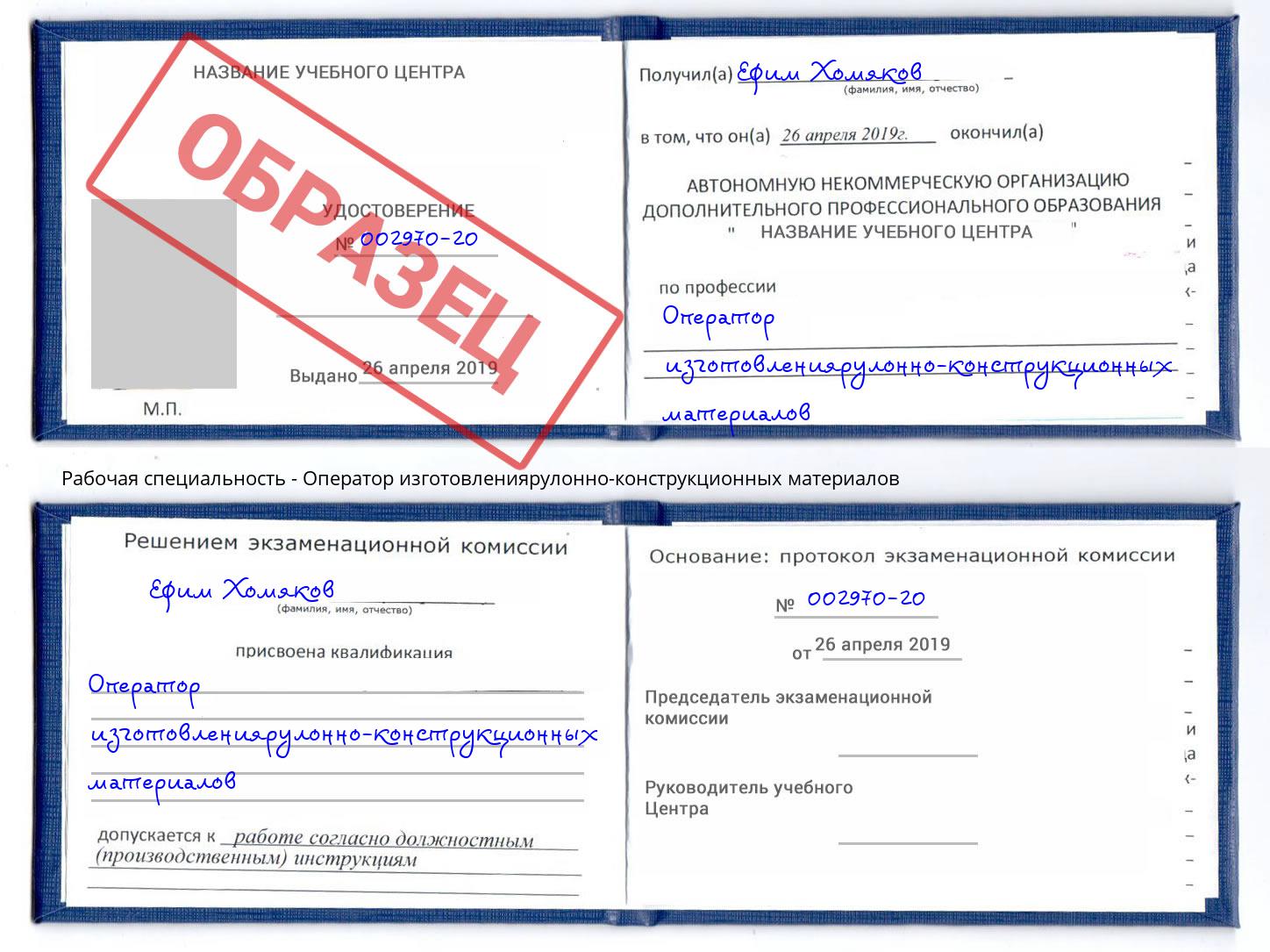 Оператор изготовлениярулонно-конструкционных материалов Ачинск