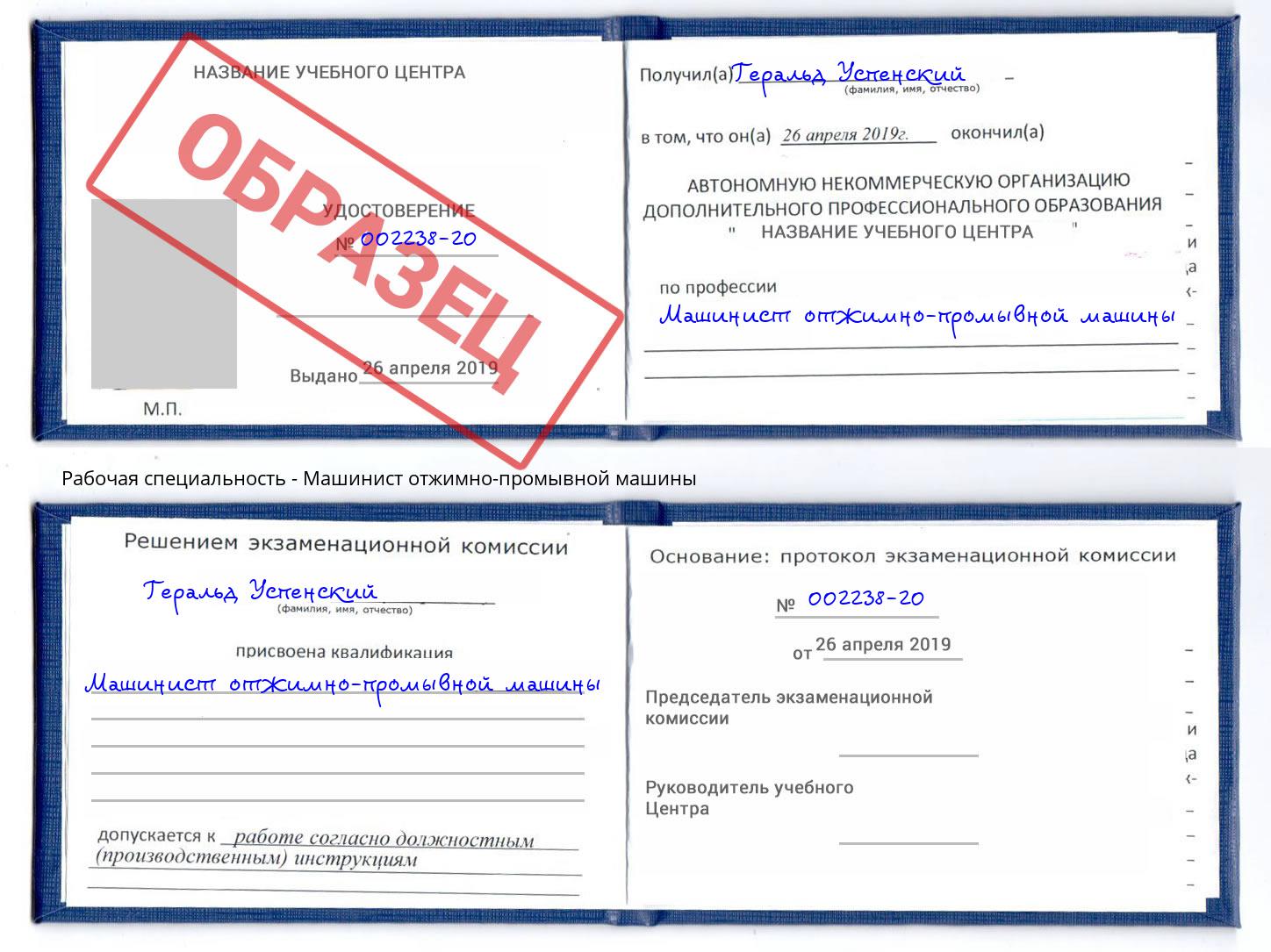 Машинист отжимно-промывной машины Ачинск
