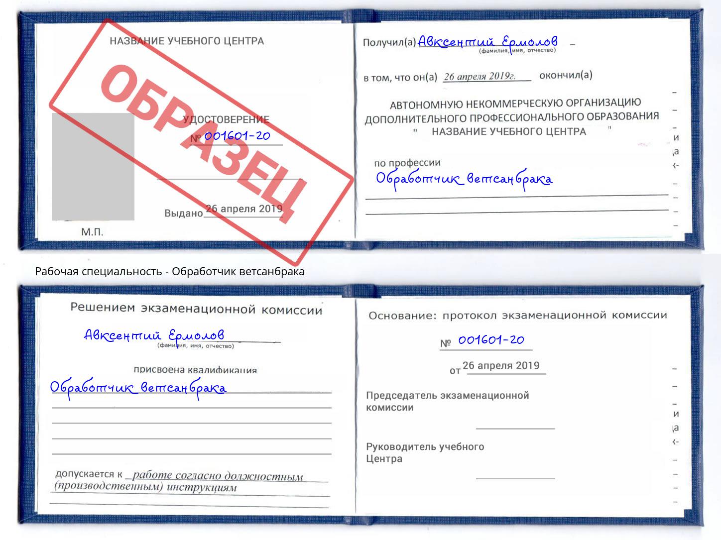 Обработчик ветсанбрака Ачинск