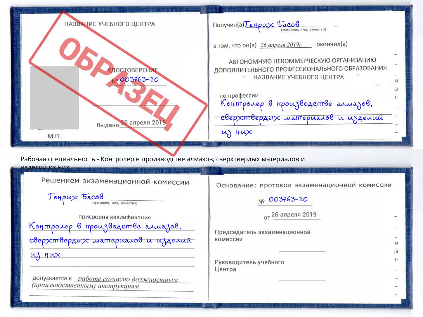 Контролер в производстве алмазов, сверхтвердых материалов и изделий из них Ачинск