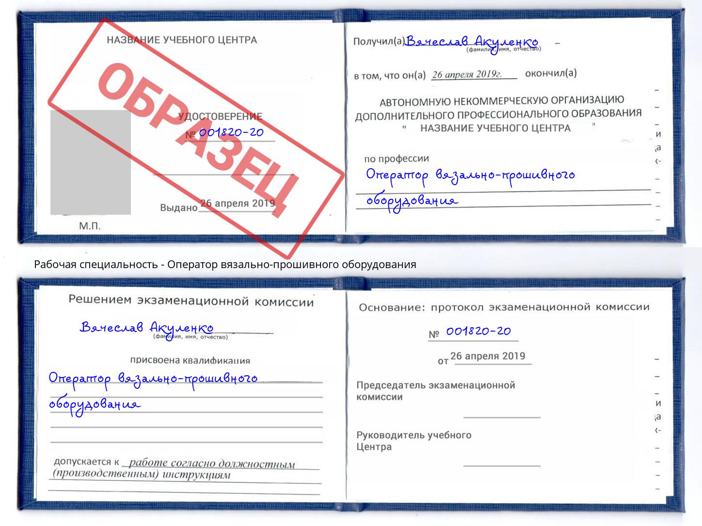 Оператор вязально-прошивного оборудования Ачинск