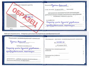 Обучение Оператор щита (пульта) управления преобразовательной подстанции