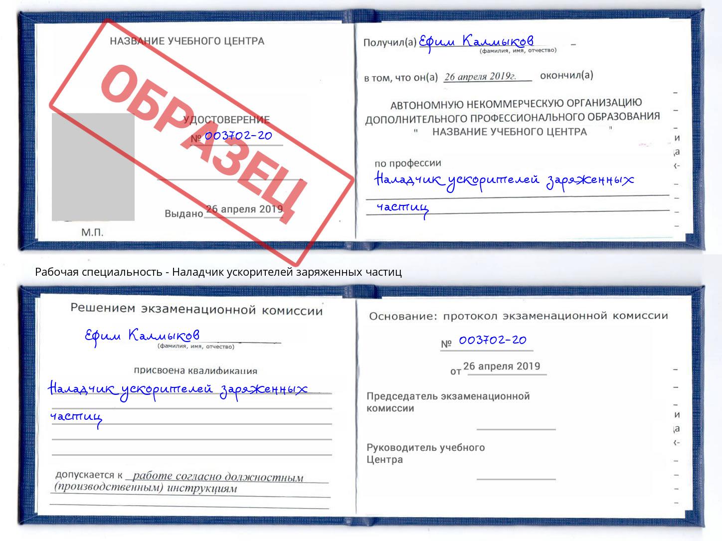 Наладчик ускорителей заряженных частиц Ачинск