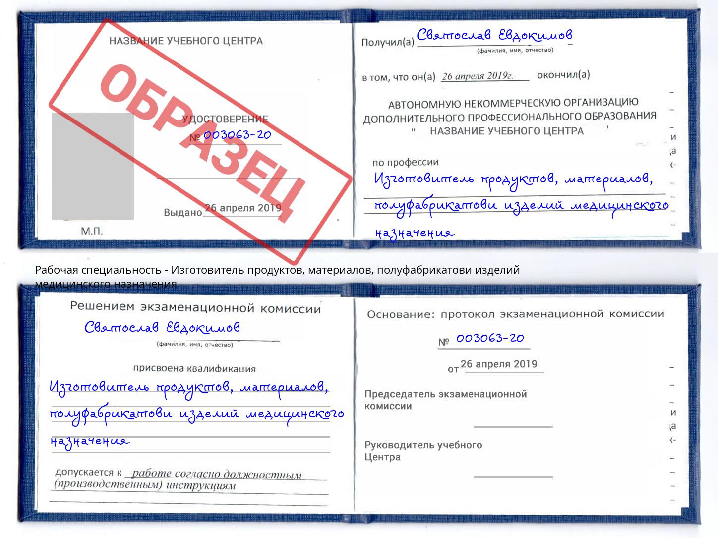 Изготовитель продуктов, материалов, полуфабрикатови изделий медицинского назначения Ачинск