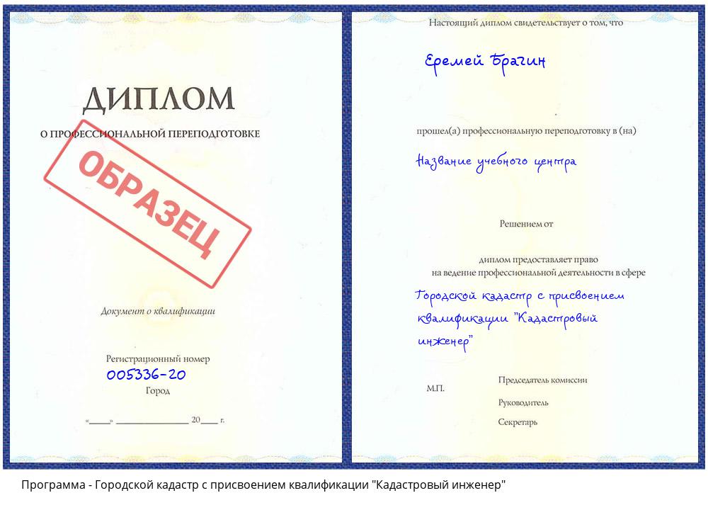 Городской кадастр с присвоением квалификации "Кадастровый инженер" Ачинск