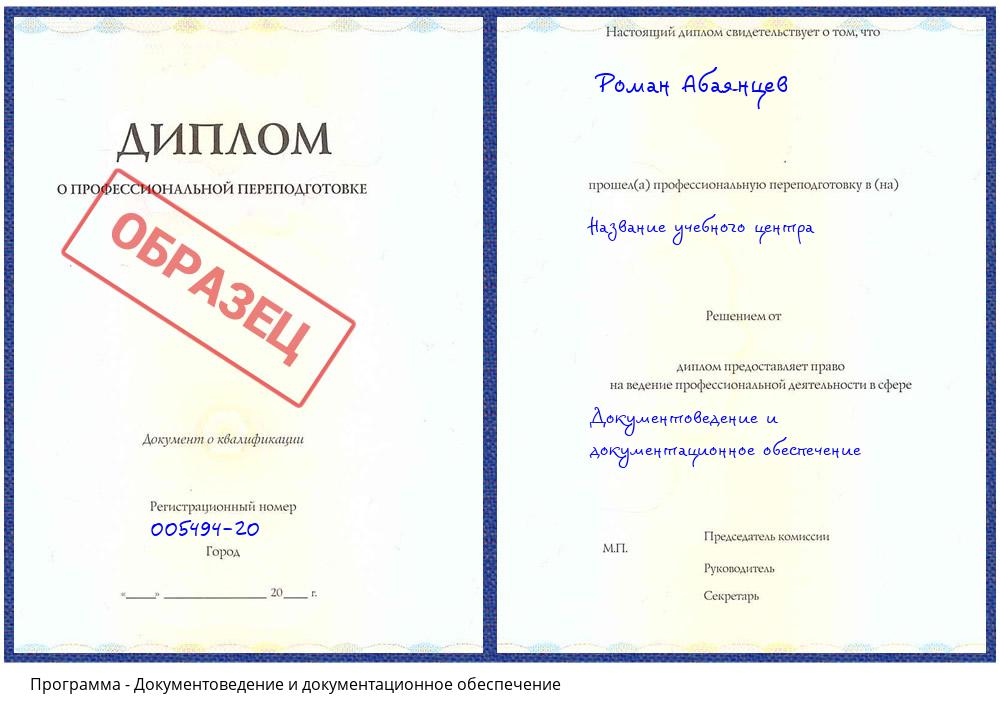 Документоведение и документационное обеспечение Ачинск