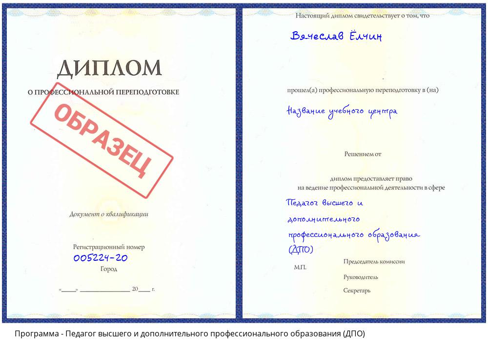 Педагог высшего и дополнительного профессионального образования (ДПО) Ачинск