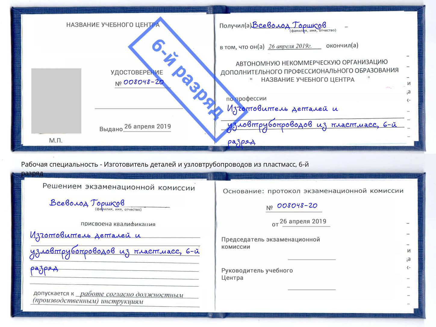 корочка 6-й разряд Изготовитель деталей и узловтрубопроводов из пластмасс Ачинск