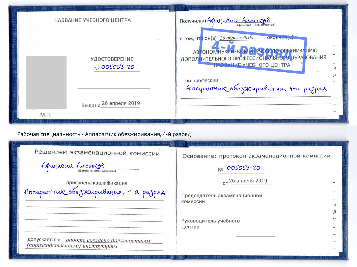 корочка 4-й разряд Аппаратчик обезжиривания Ачинск