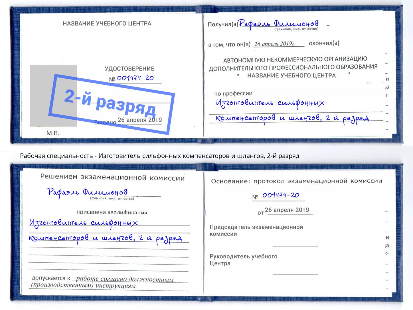 корочка 2-й разряд Изготовитель сильфонных компенсаторов и шлангов Ачинск