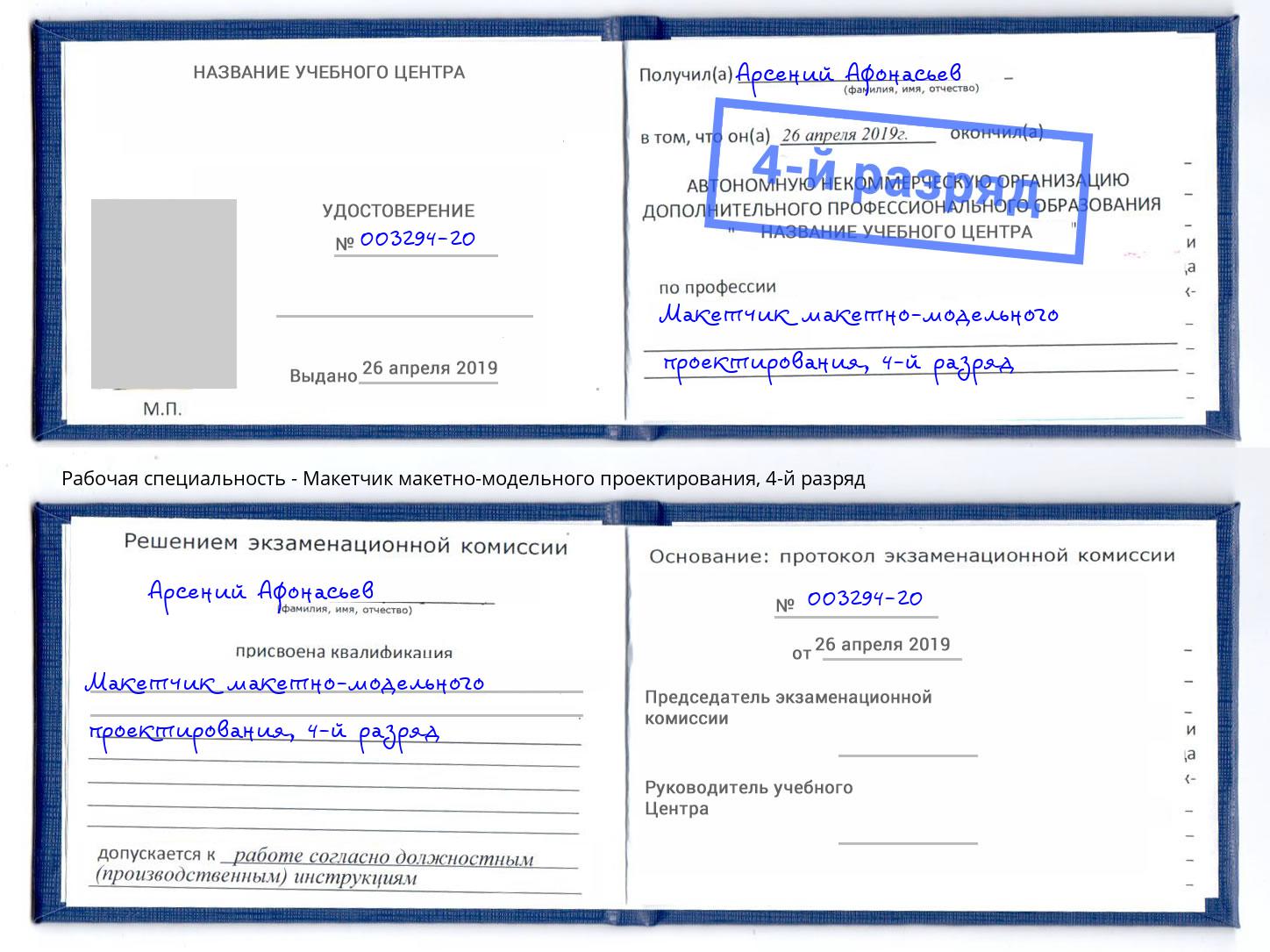 корочка 4-й разряд Макетчик макетно-модельного проектирования Ачинск