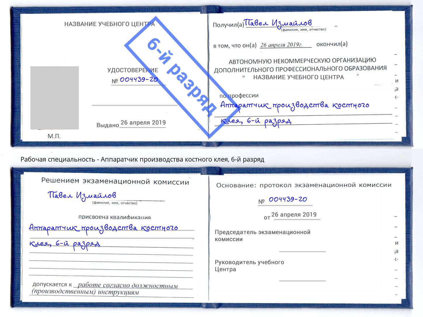 корочка 6-й разряд Аппаратчик производства костного клея Ачинск