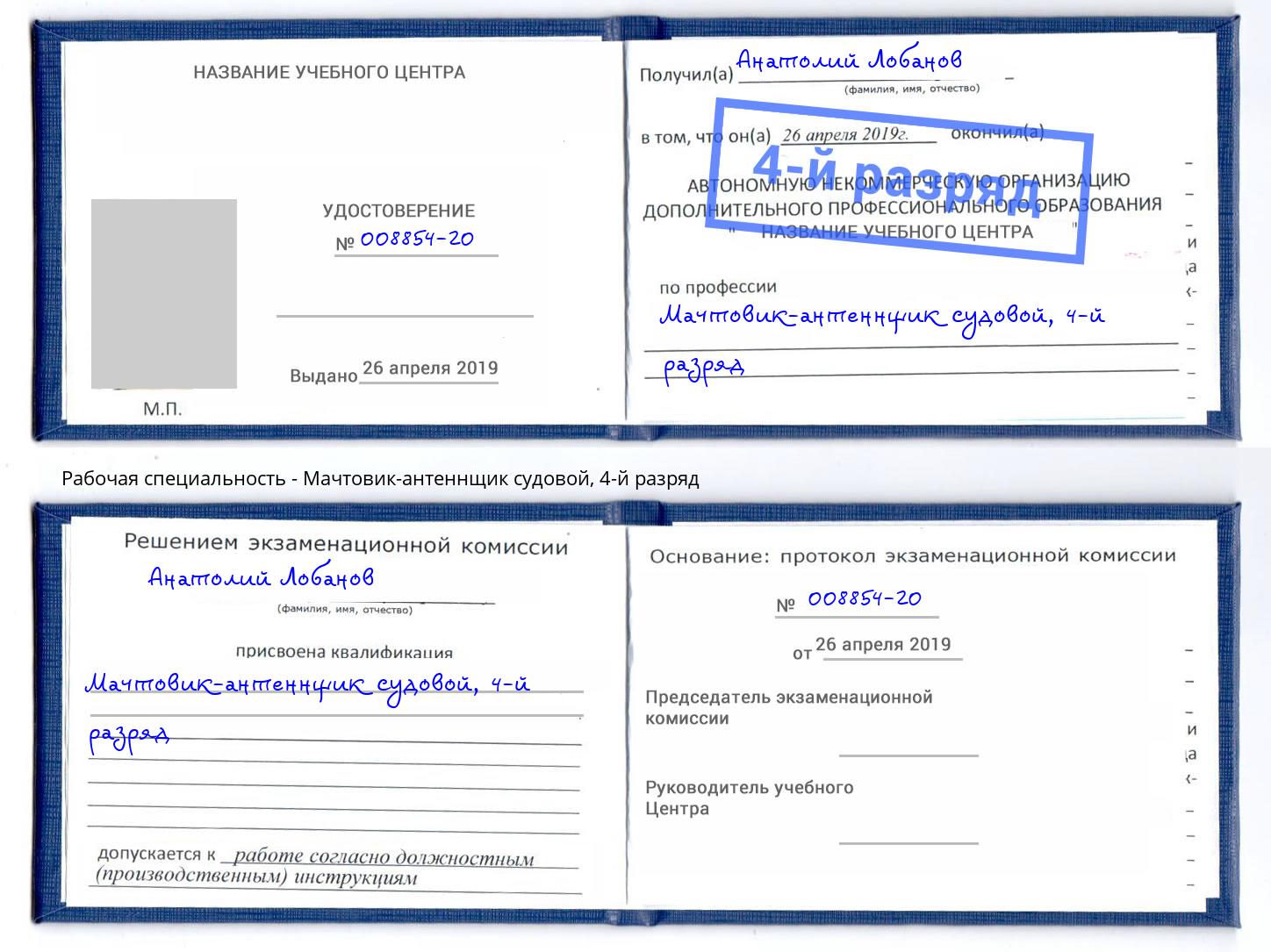 корочка 4-й разряд Мачтовик-антеннщик судовой Ачинск