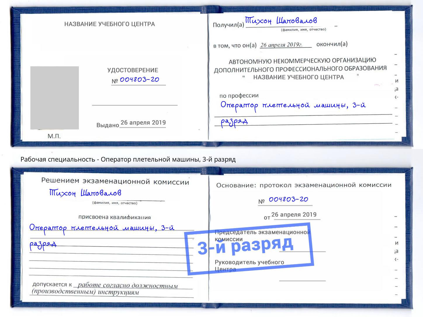 корочка 3-й разряд Оператор плетельной машины Ачинск