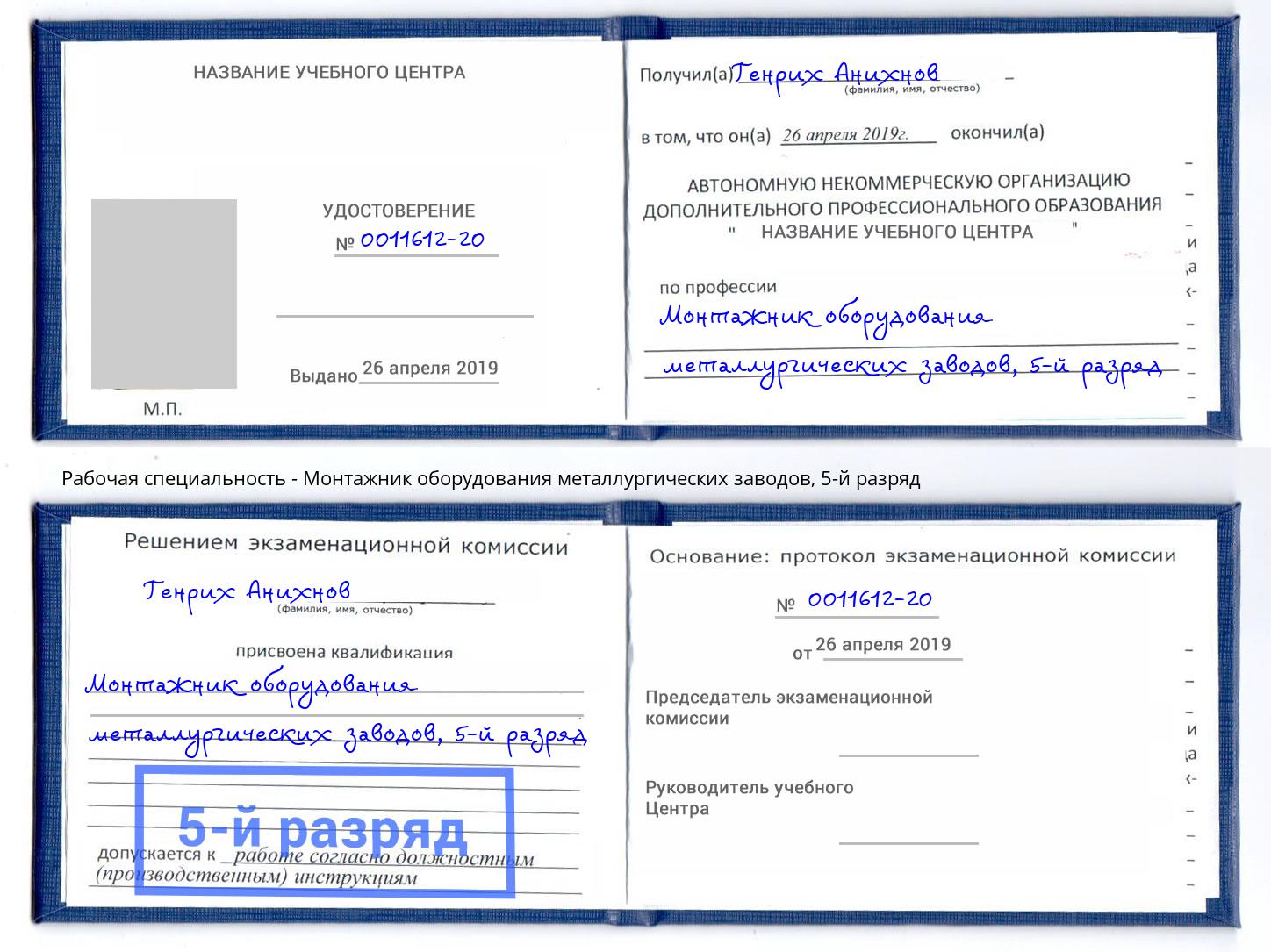 корочка 5-й разряд Монтажник оборудования металлургических заводов Ачинск