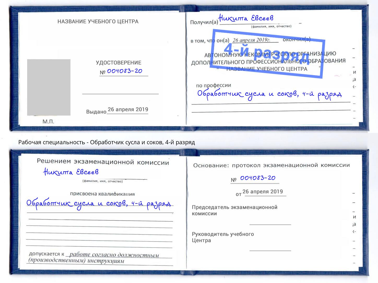 корочка 4-й разряд Обработчик сусла и соков Ачинск