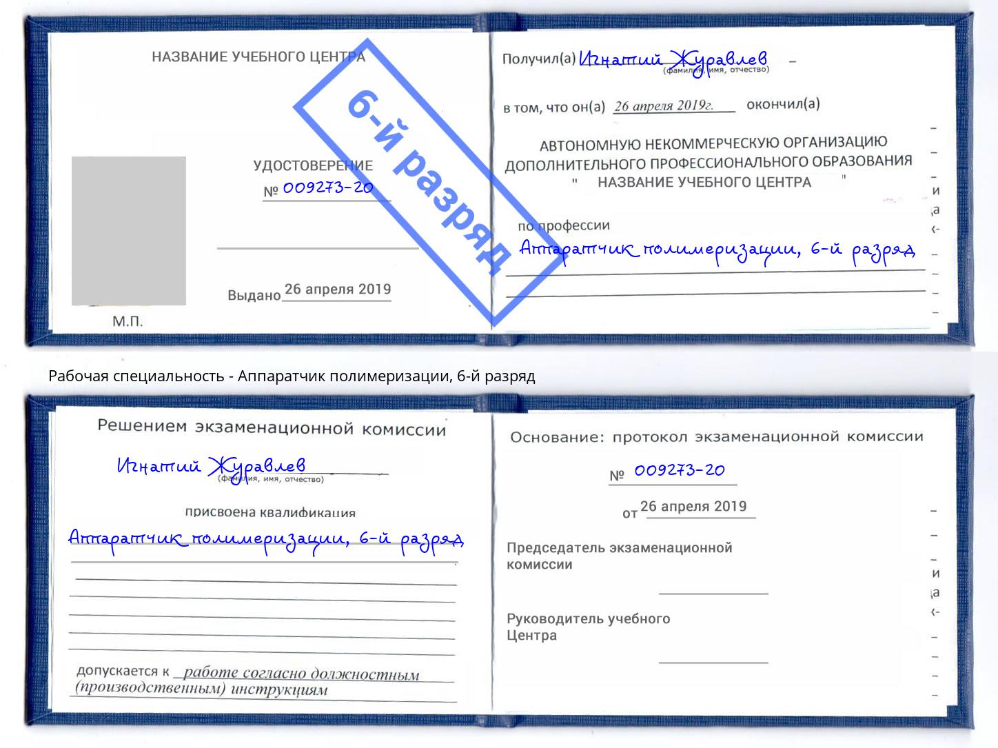 корочка 6-й разряд Аппаратчик полимеризации Ачинск