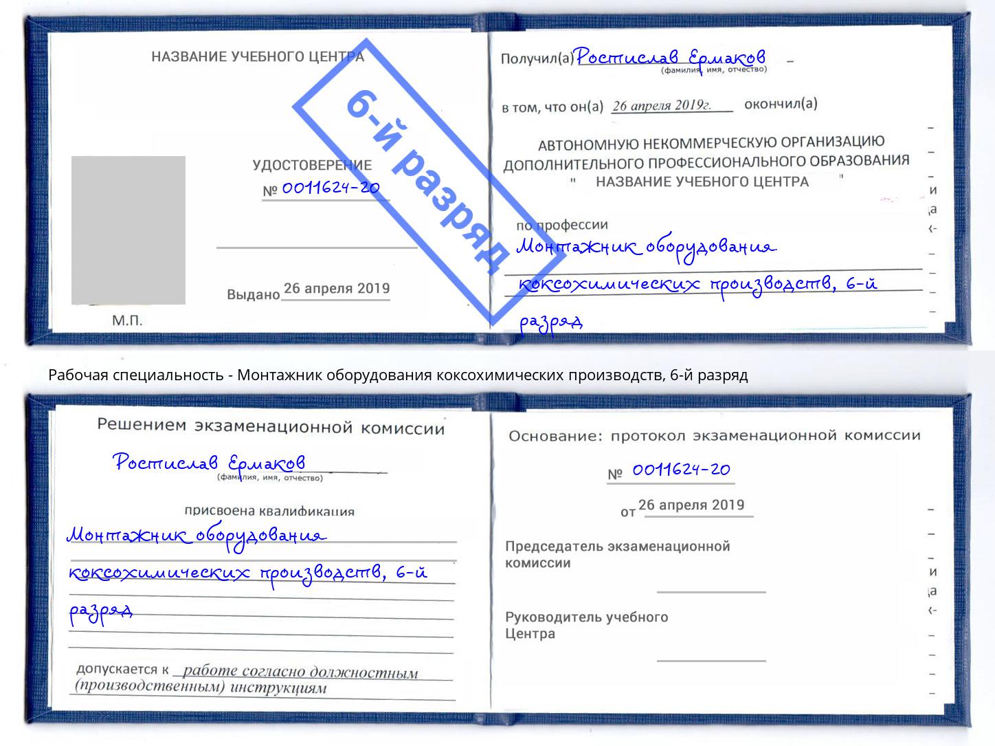 корочка 6-й разряд Монтажник оборудования коксохимических производств Ачинск