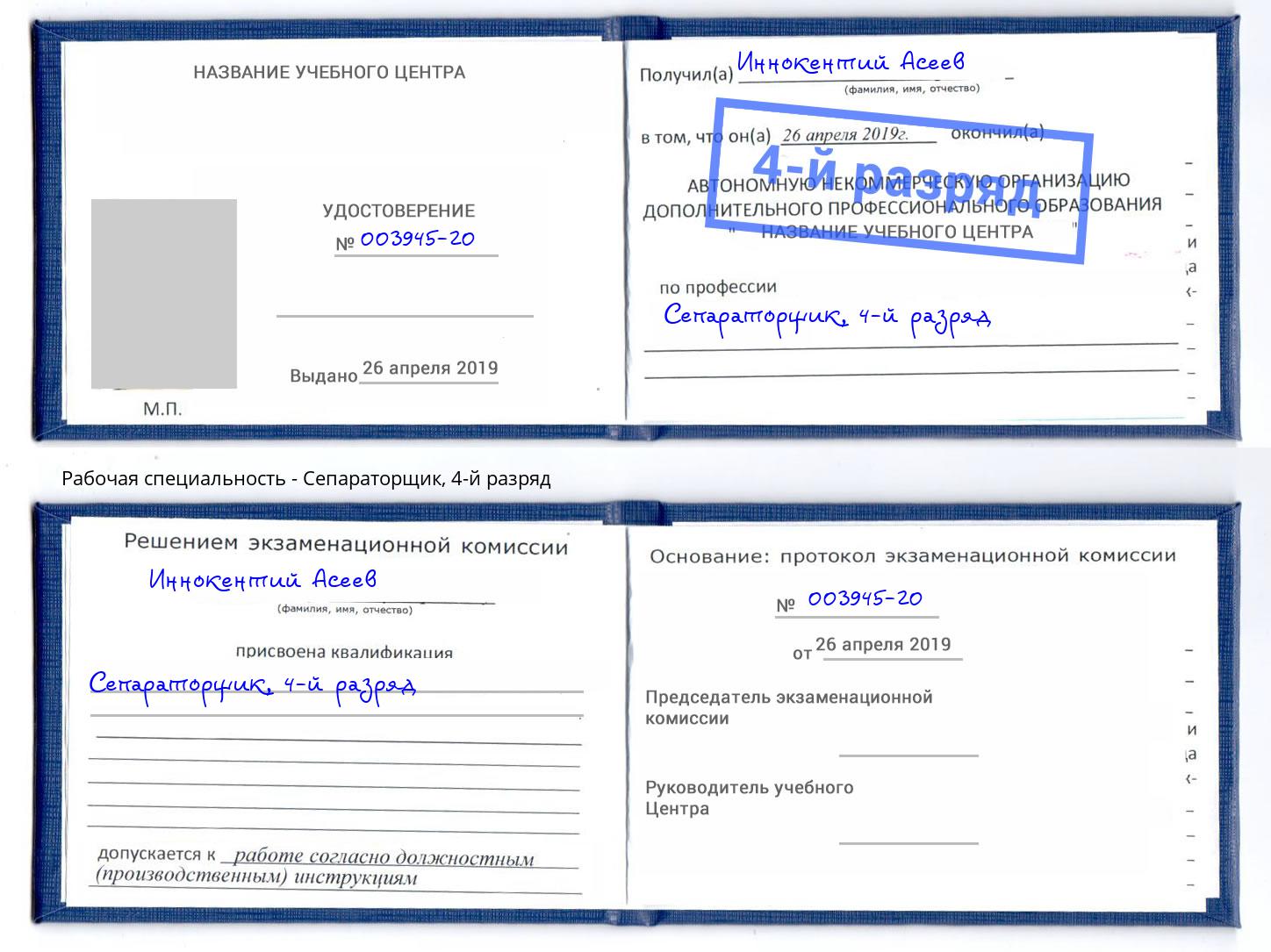 корочка 4-й разряд Сепараторщик Ачинск