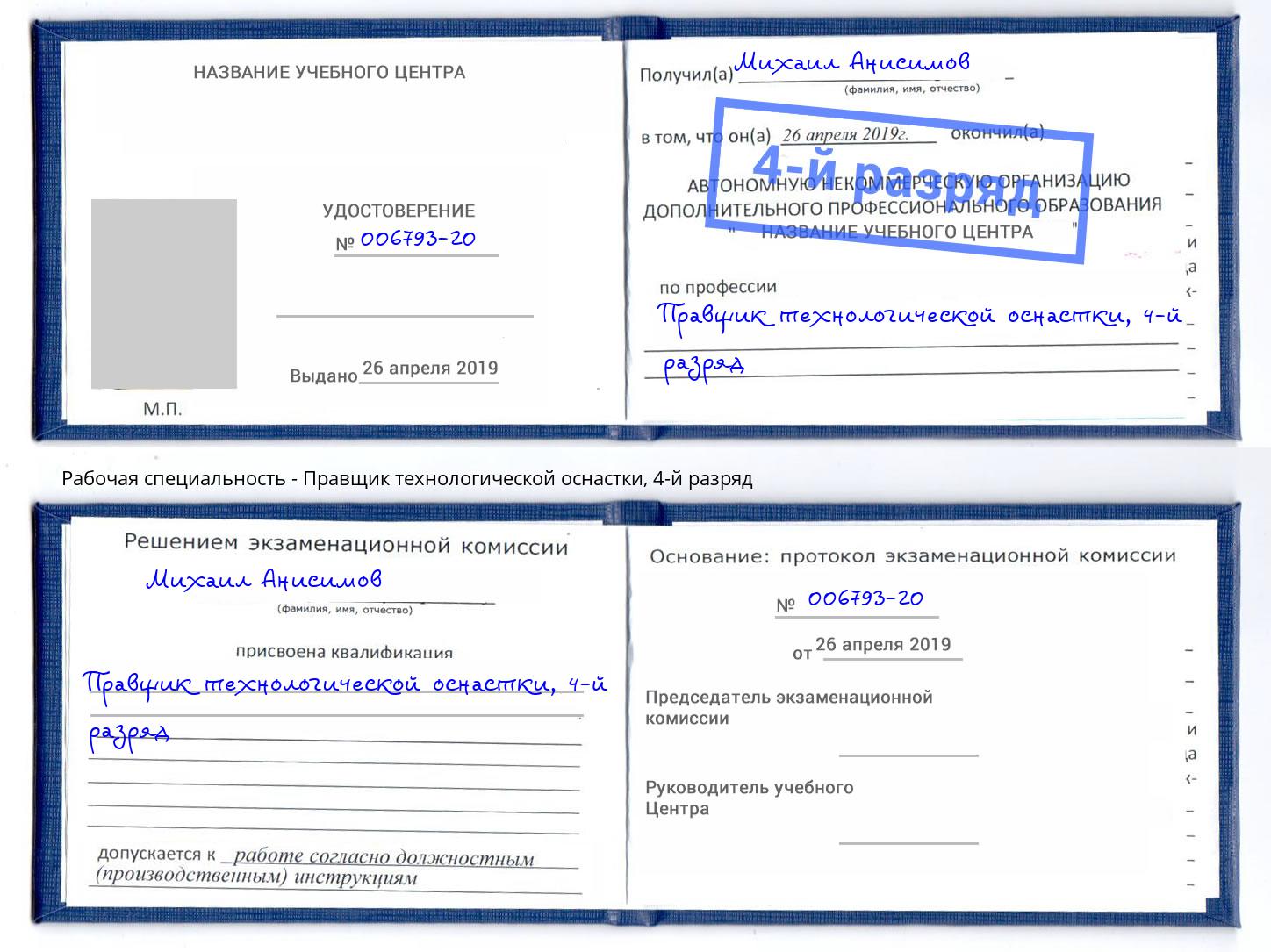 корочка 4-й разряд Правщик технологической оснастки Ачинск