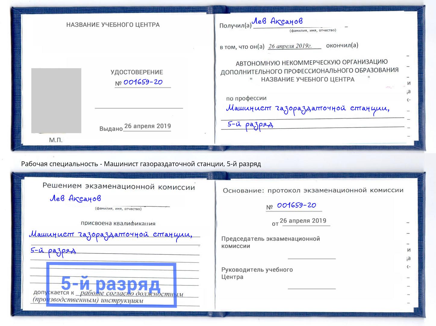 корочка 5-й разряд Машинист газораздаточной станции Ачинск