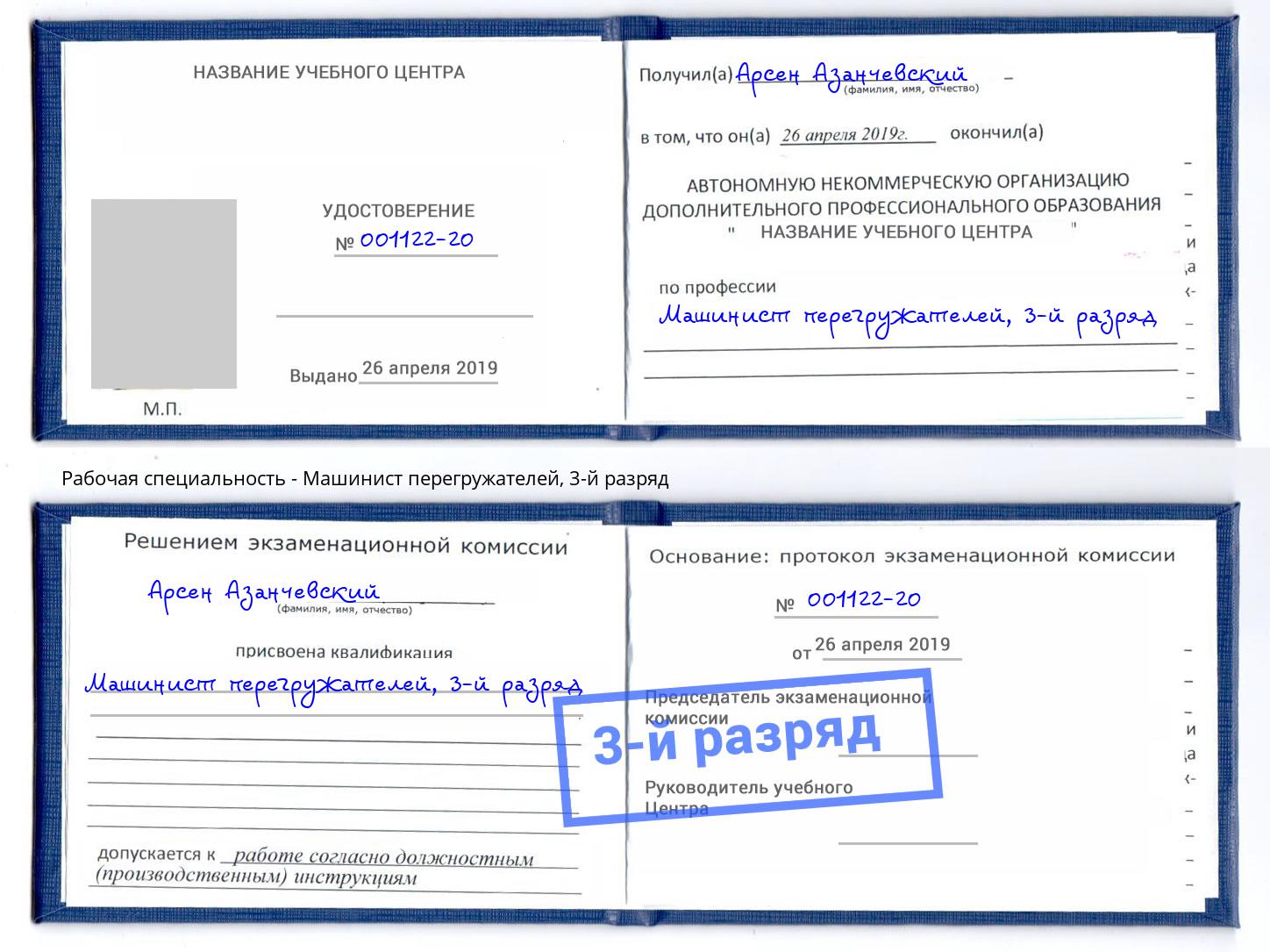корочка 3-й разряд Машинист перегружателей Ачинск