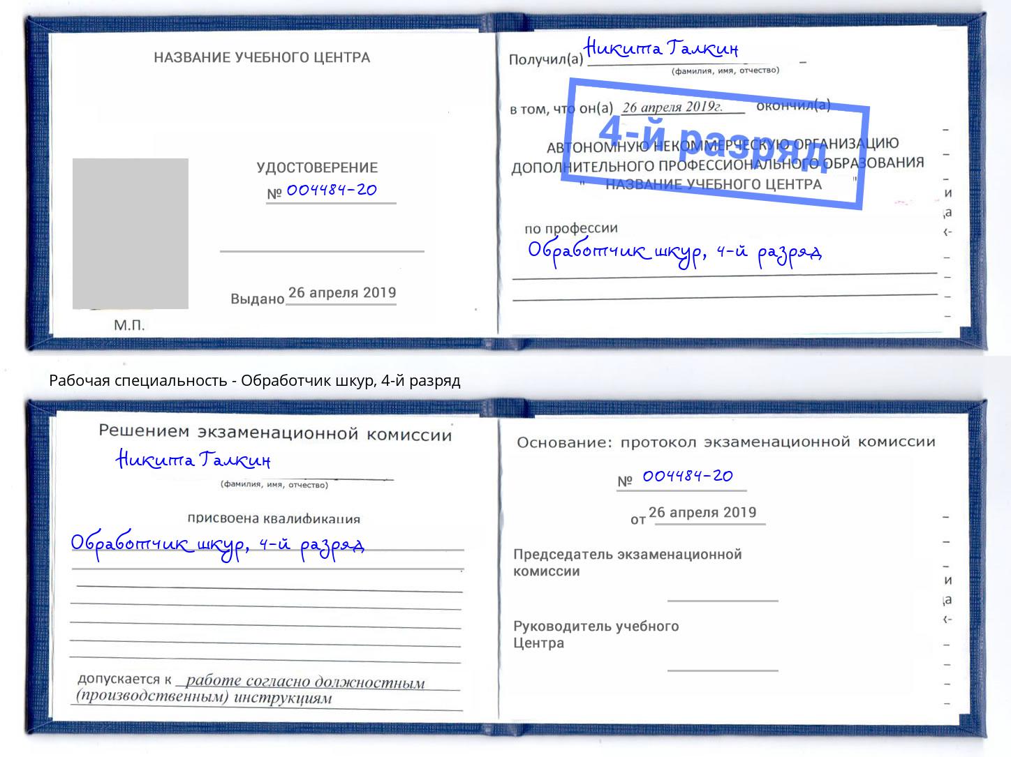 корочка 4-й разряд Обработчик шкур Ачинск