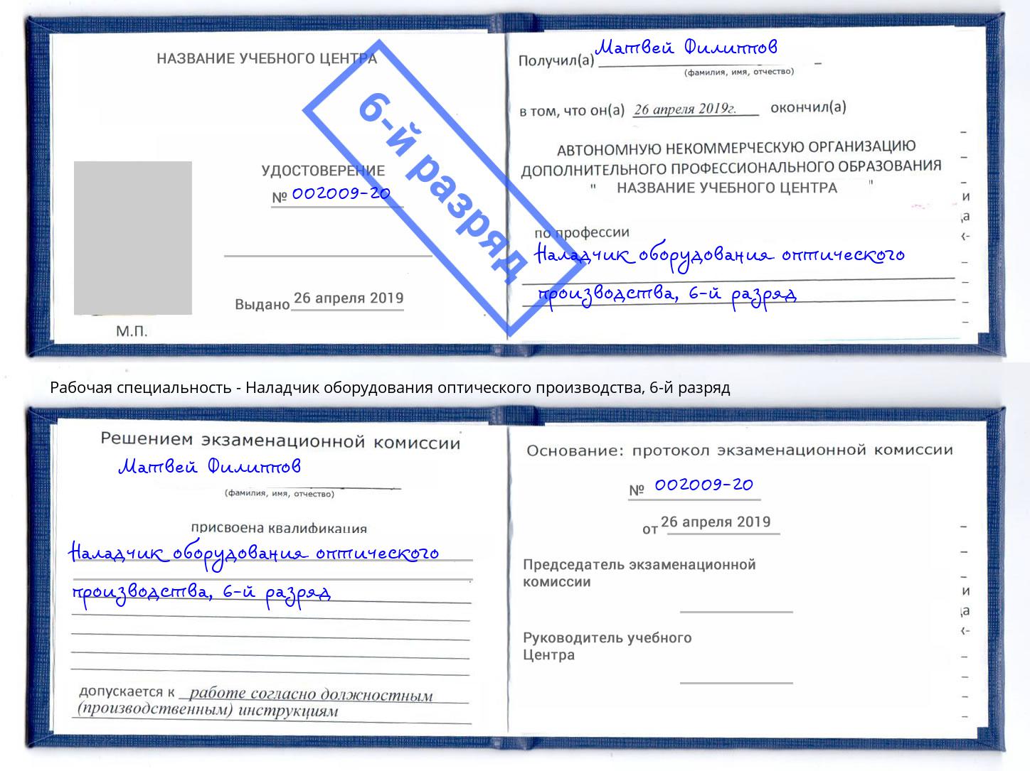 корочка 6-й разряд Наладчик оборудования оптического производства Ачинск