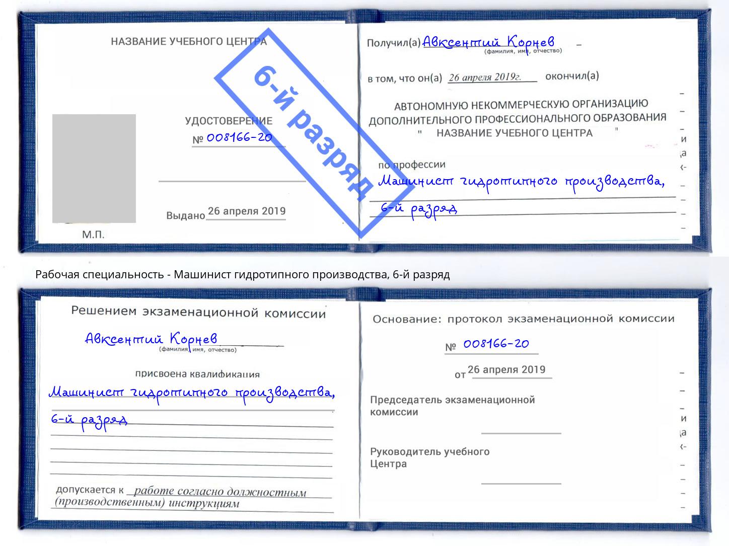 корочка 6-й разряд Машинист гидротипного производства Ачинск