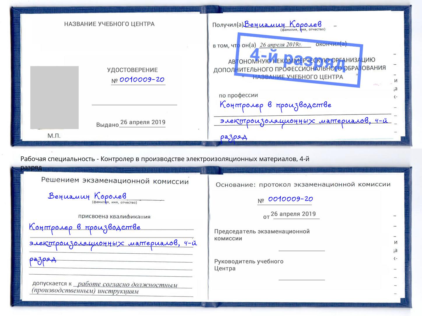 корочка 4-й разряд Контролер в производстве электроизоляционных материалов Ачинск