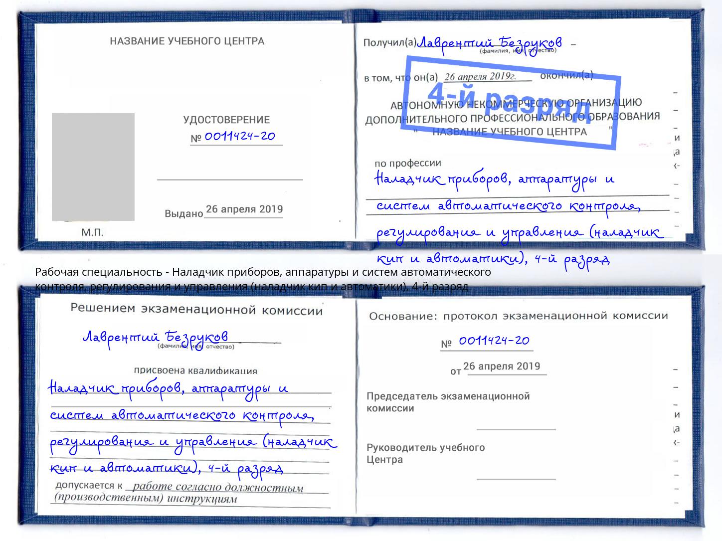 корочка 4-й разряд Наладчик приборов, аппаратуры и систем автоматического контроля, регулирования и управления (наладчик кип и автоматики) Ачинск