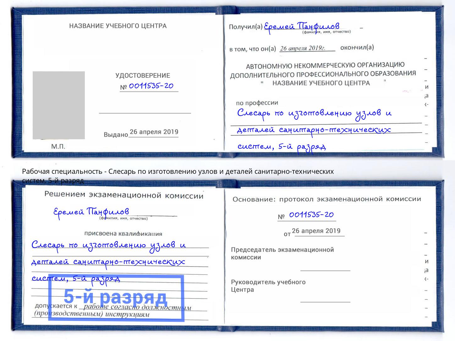 корочка 5-й разряд Слесарь по изготовлению узлов и деталей санитарно-технических систем Ачинск