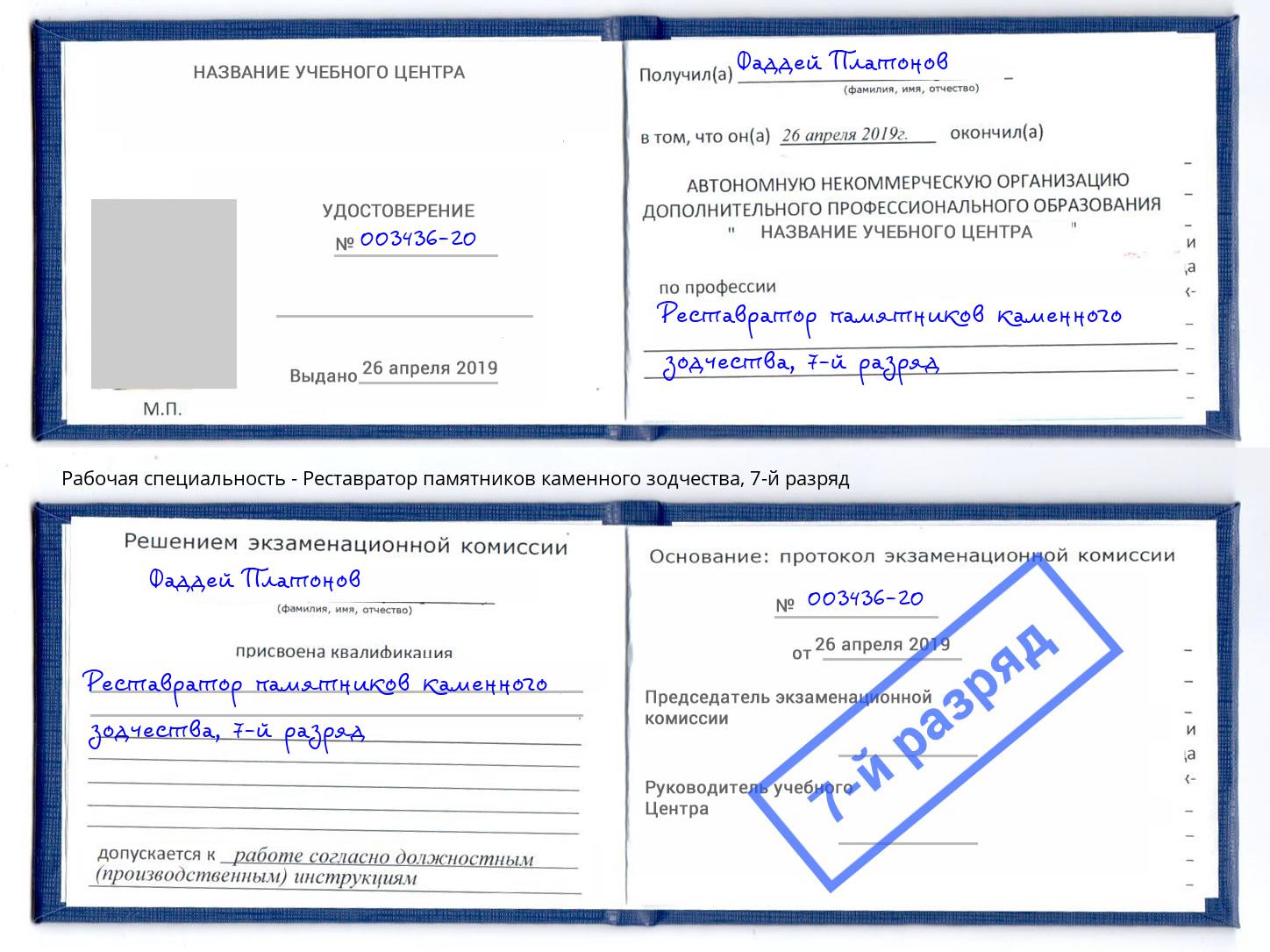 корочка 7-й разряд Реставратор памятников каменного зодчества Ачинск