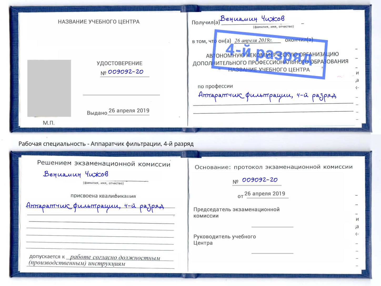 корочка 4-й разряд Аппаратчик фильтрации Ачинск