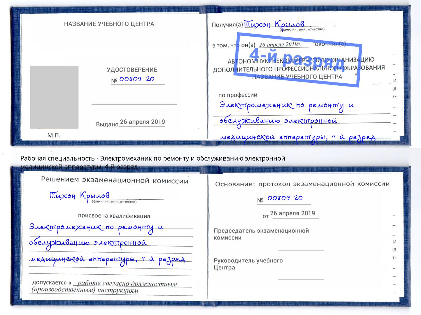 корочка 4-й разряд Электромеханик по ремонту и обслуживанию электронной медицинской аппаратуры Ачинск