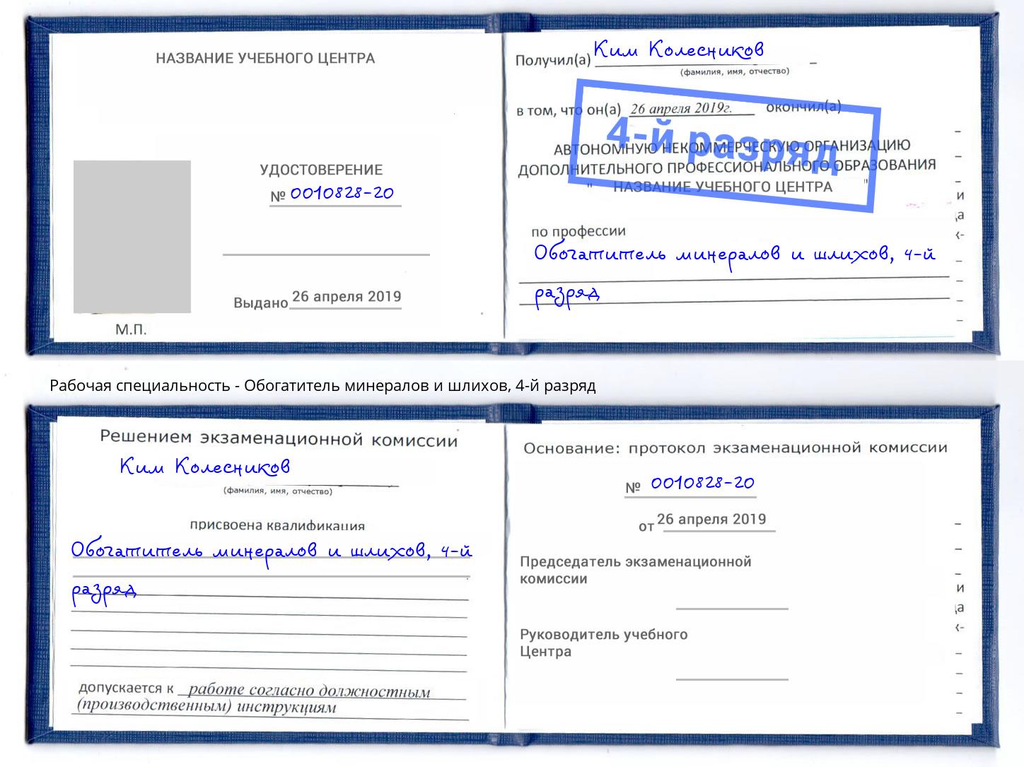 корочка 4-й разряд Обогатитель минералов и шлихов Ачинск