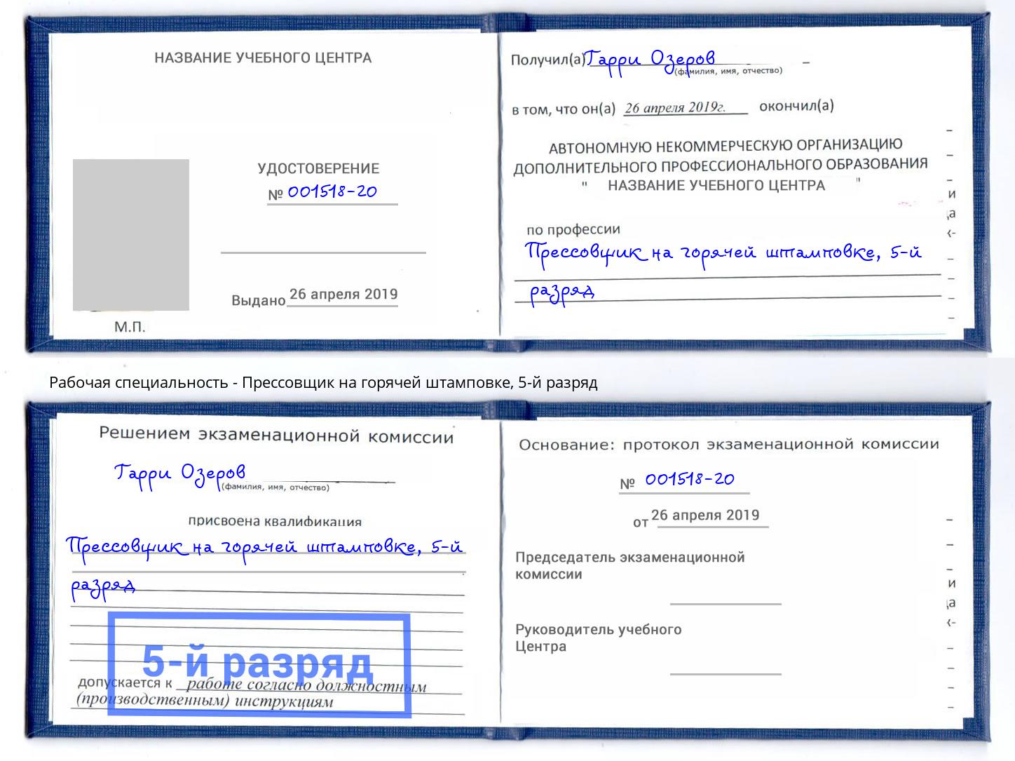корочка 5-й разряд Прессовщик на горячей штамповке Ачинск