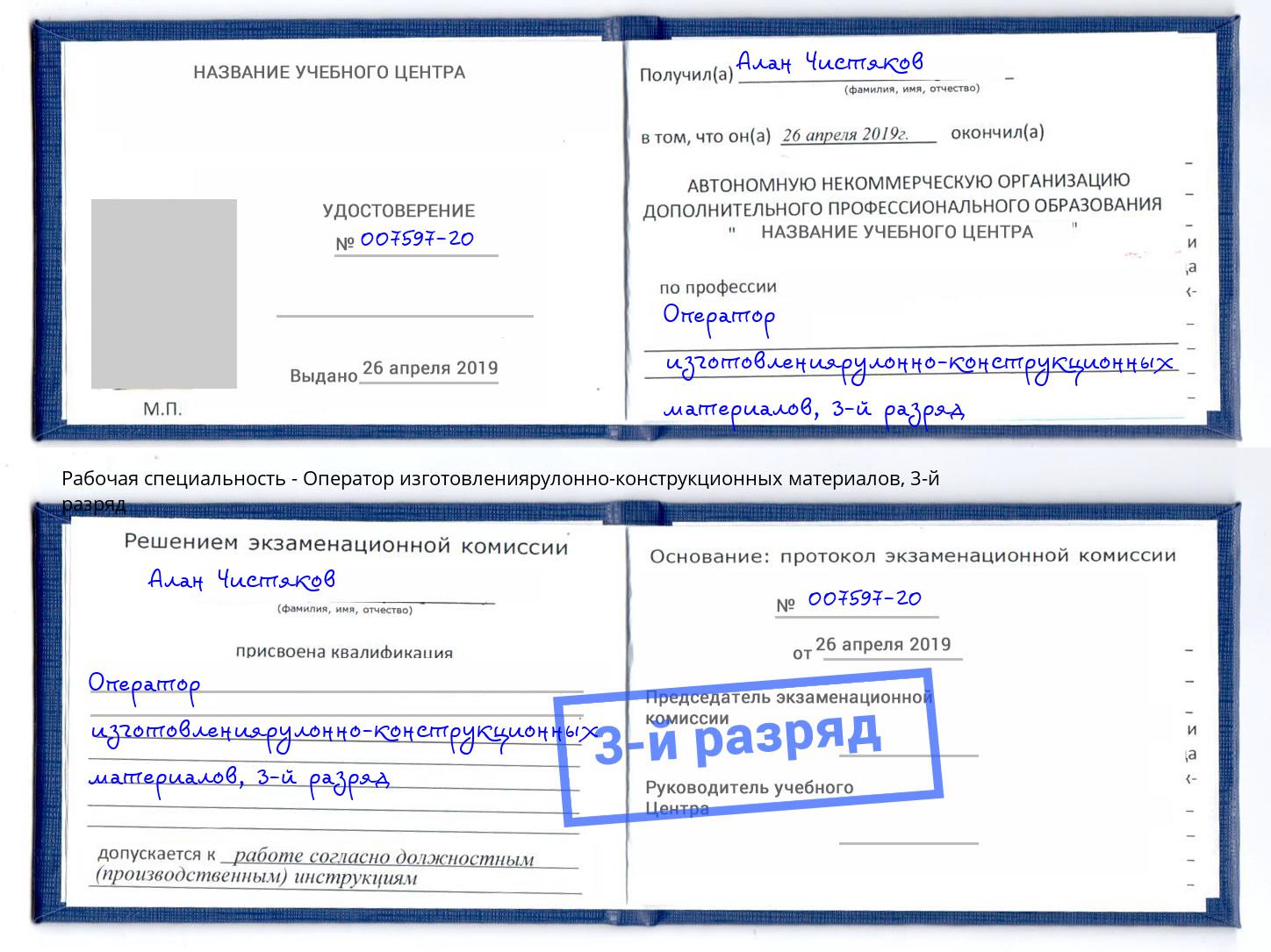 корочка 3-й разряд Оператор изготовлениярулонно-конструкционных материалов Ачинск
