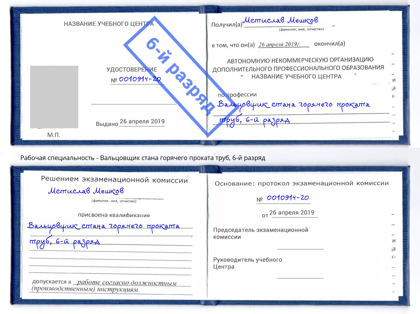 корочка 6-й разряд Вальцовщик стана горячего проката труб Ачинск