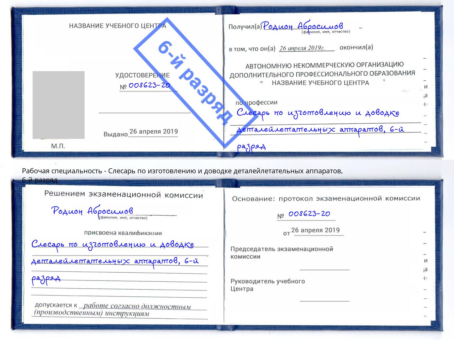 корочка 6-й разряд Слесарь по изготовлению и доводке деталейлетательных аппаратов Ачинск