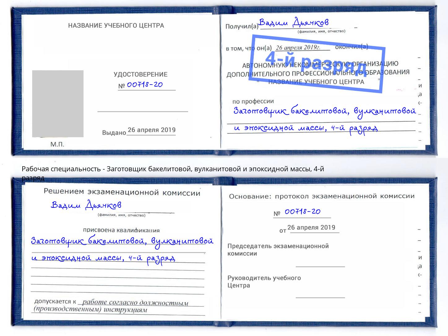 корочка 4-й разряд Заготовщик бакелитовой, вулканитовой и эпоксидной массы Ачинск