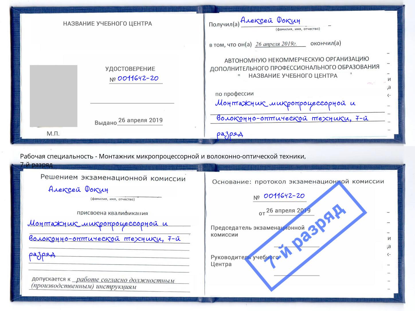 корочка 7-й разряд Монтажник микропроцессорной и волоконно-оптической техники Ачинск