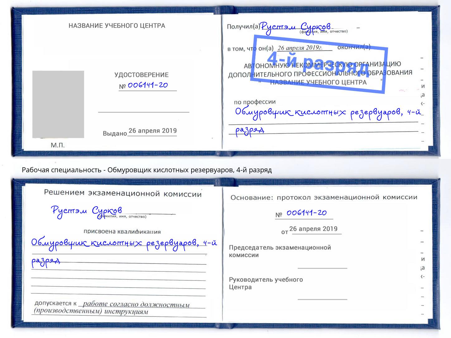 корочка 4-й разряд Обмуровщик кислотных резервуаров Ачинск