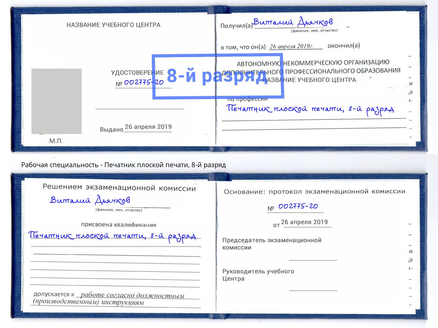 корочка 8-й разряд Печатник плоской печати Ачинск