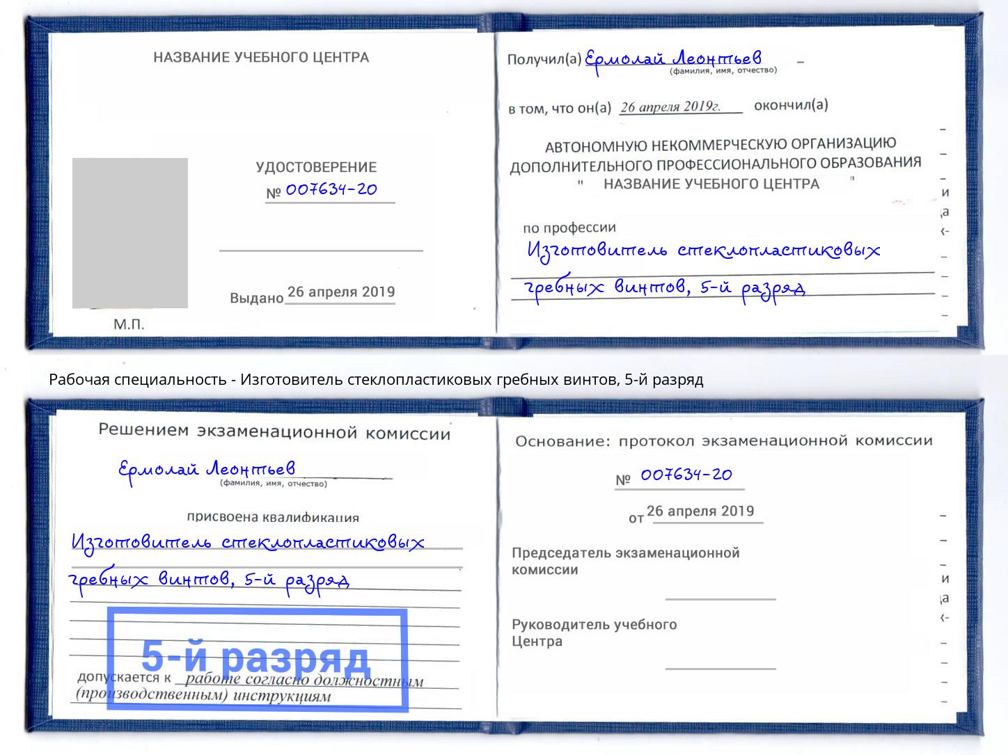 корочка 5-й разряд Изготовитель стеклопластиковых гребных винтов Ачинск